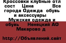 Кроссовки клубные отл. сост. › Цена ­ 1 350 - Все города Одежда, обувь и аксессуары » Мужская одежда и обувь   . Ненецкий АО,Макарово д.